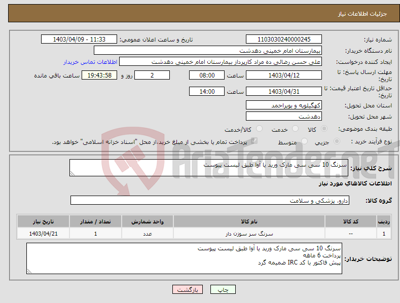 تصویر کوچک آگهی نیاز انتخاب تامین کننده-سرنگ 10 سی سی مارک ورید یا آوا طبق لیست پیوست