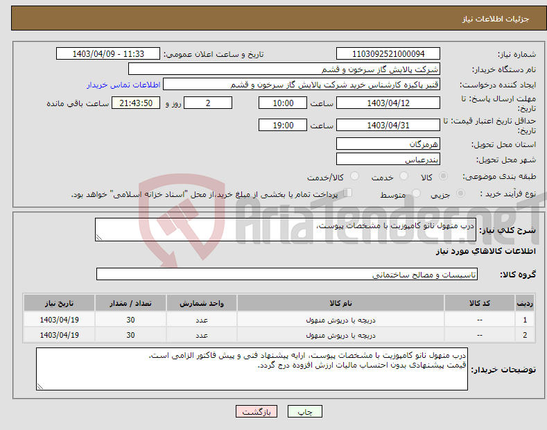 تصویر کوچک آگهی نیاز انتخاب تامین کننده-درب منهول نانو کامپوزیت با مشخصات پیوست،