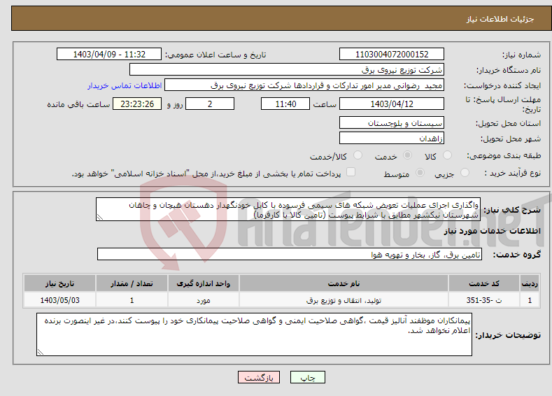 تصویر کوچک آگهی نیاز انتخاب تامین کننده-واگذاری اجرای عملیات تعویض شبکه های سیمی فرسوده با کابل خودنگهدار دهستان هیچان و چاهان شهرستان نیکشهر مطابق با شرایط پیوست (تامین کالا با کارفرما)