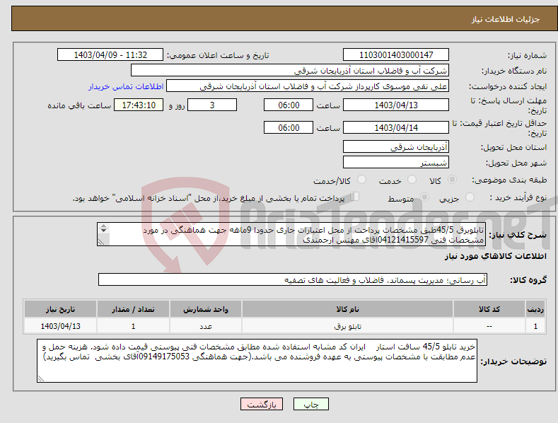 تصویر کوچک آگهی نیاز انتخاب تامین کننده-تابلوبرق 45/5طبق مشخصات پرداخت از محل اعتبارات جاری حدودا 9ماهه جهت هماهنگی در مورد مشخصات فنی 04121415597اقای مهنس ارجمندی 