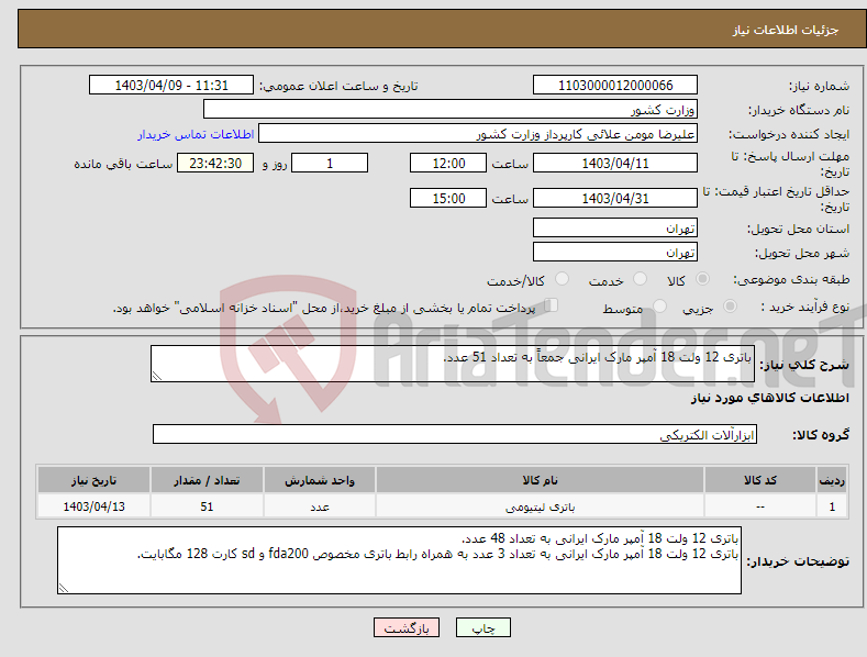 تصویر کوچک آگهی نیاز انتخاب تامین کننده-باتری 12 ولت 18 آمپر مارک ایرانی جمعاً به تعداد 51 عدد.
