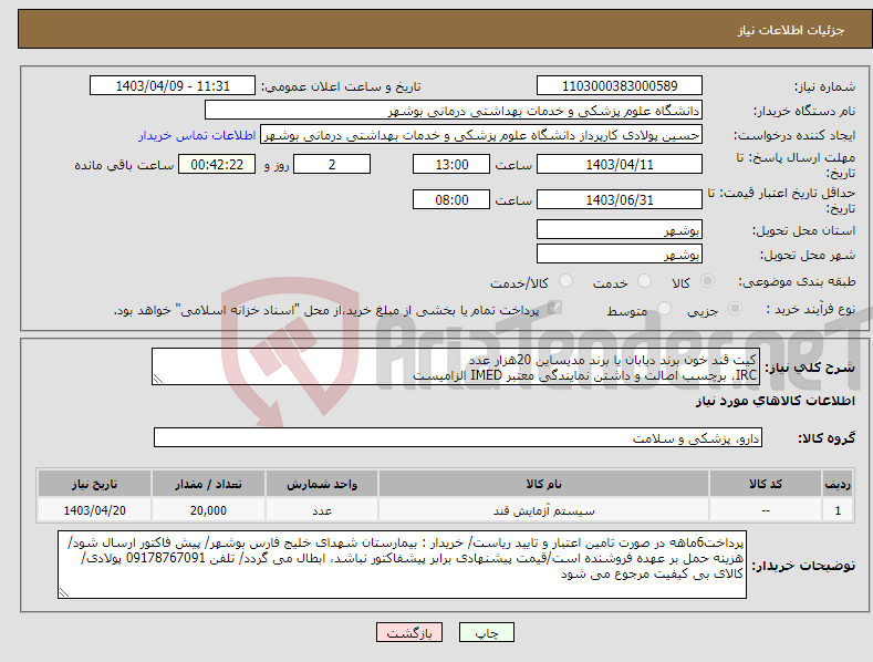 تصویر کوچک آگهی نیاز انتخاب تامین کننده-کیت قند خون برند دیابان یا برند مدیساین 20هزار عدد IRC، برچسب اصالت و داشتن نمایندگی معتبر IMED الزامیست