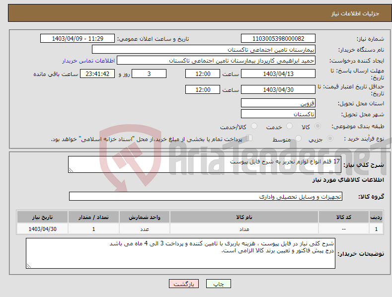 تصویر کوچک آگهی نیاز انتخاب تامین کننده-17 قلم انواع لوازم تحریر به شرح فایل پیوست