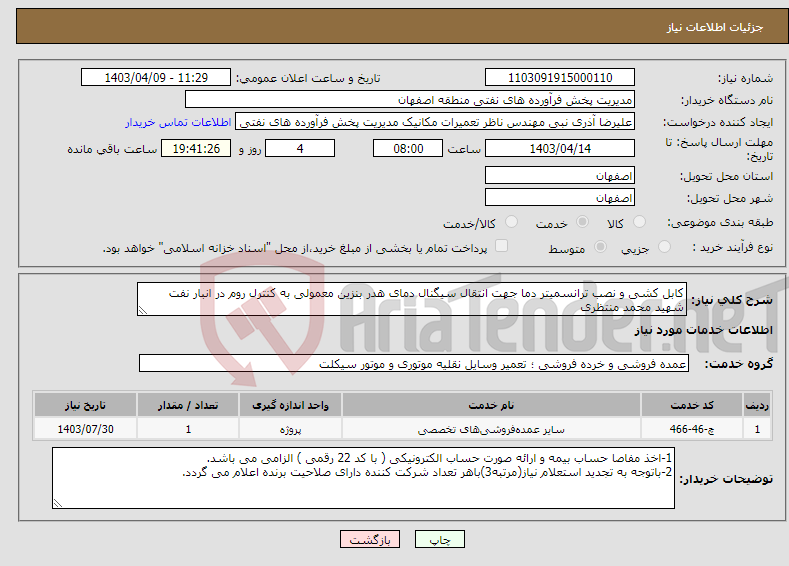 تصویر کوچک آگهی نیاز انتخاب تامین کننده-کابل کشی و نصب ترانسمیتر دما جهت انتقال سیگنال دمای هدر بنزین معمولی به کنترل روم در انبار نفت شهید محمد منتظری