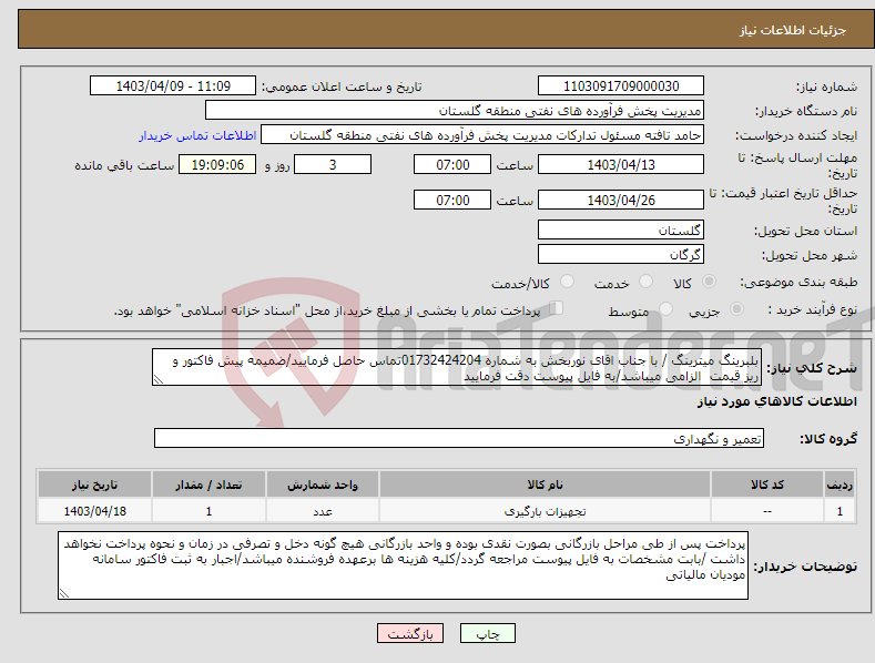 تصویر کوچک آگهی نیاز انتخاب تامین کننده-بلبرینگ میترینگ / با جناب اقای نوربخش به شماره 01732424204تماس حاصل فرمایید/ضمیمه پیش فاکتور و ریز قیمت الزامی میباشد/به فایل پیوست دقت فرمایید