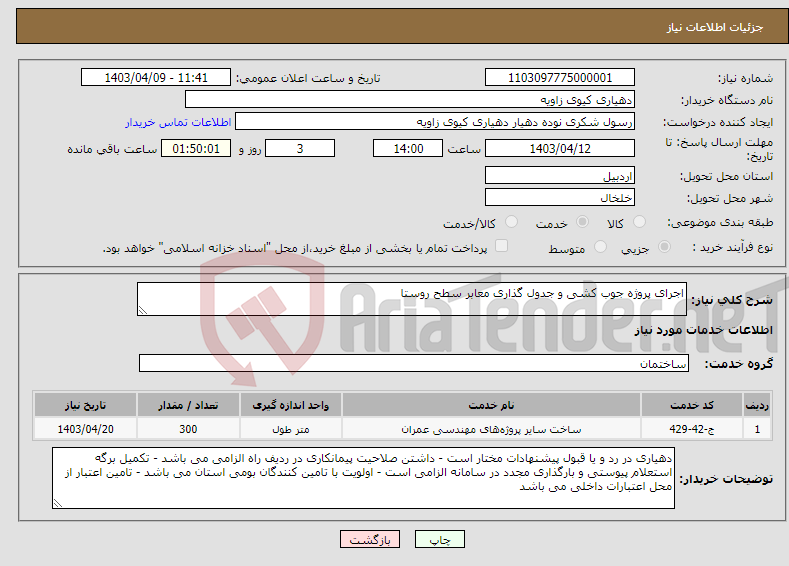 تصویر کوچک آگهی نیاز انتخاب تامین کننده-اجرای پروژه جوب کشی و جدول گذاری معابر سطح روستا