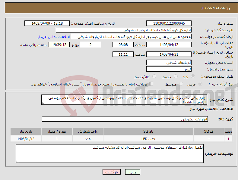 تصویر کوچک آگهی نیاز انتخاب تامین کننده-لوازم برقی لامپ و کابل و... طبق شرایط و مشخصات استعلام پیوستی (تکمیل وبارگذاری استعلام پیوستی الزامی میباشد)