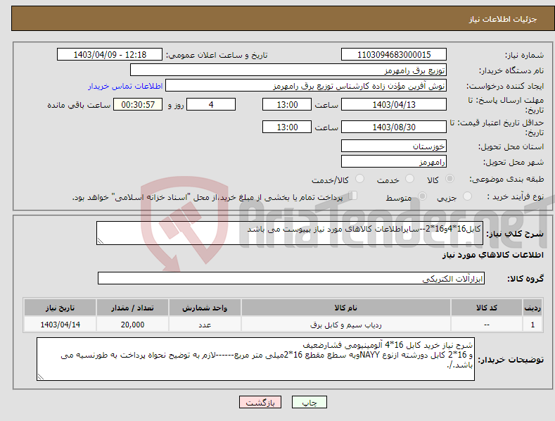 تصویر کوچک آگهی نیاز انتخاب تامین کننده-کابل16*4و16*2--سایراطلاعات کالاهای مورد نیاز بپیوست می باشد