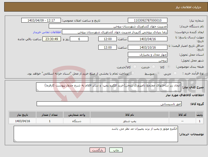 تصویر کوچک آگهی نیاز انتخاب تامین کننده-ایجاد زیر ساختهای مجتمع دامپروری بروجن(خرید الکترو پمپ و سایر اقلام به شرح جدول پیوست کارفرما)