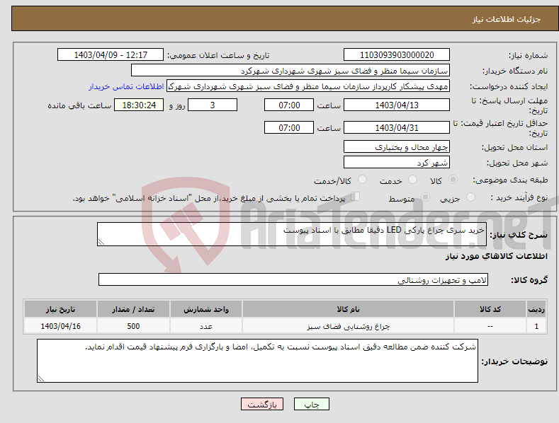 تصویر کوچک آگهی نیاز انتخاب تامین کننده-خرید سری چراغ پارکی LED دقیقا مطابق با اسناد پیوست