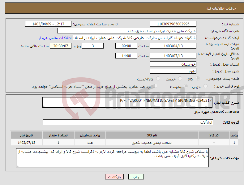 تصویر کوچک آگهی نیاز انتخاب تامین کننده-P/F: "VARCO" PNEUMATIC SAFETY SPINNING -0245217