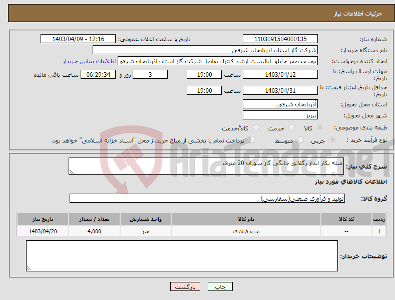 تصویر کوچک آگهی نیاز انتخاب تامین کننده-میله بکار انداز رگلاتور خانگی گاز سوزان 20 متری