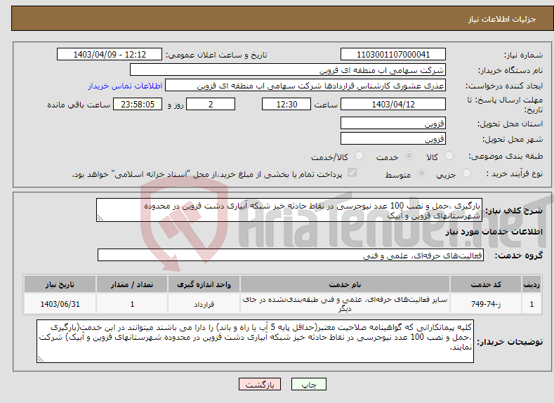 تصویر کوچک آگهی نیاز انتخاب تامین کننده-بارگیری ،حمل و نصب 100 عدد نیوجرسی در نقاط حادثه خیز شبکه آبیاری دشت قزوین در محدوده شهرستانهای قزوین و آبیک