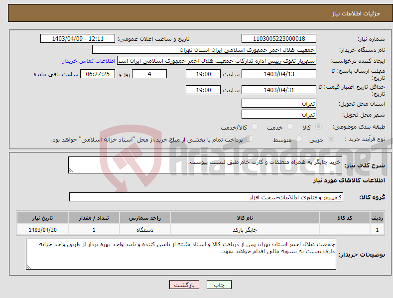 تصویر کوچک آگهی نیاز انتخاب تامین کننده-خرید چاپگر به همراه متعلقات و کارت خام طبق لیست پیوست.