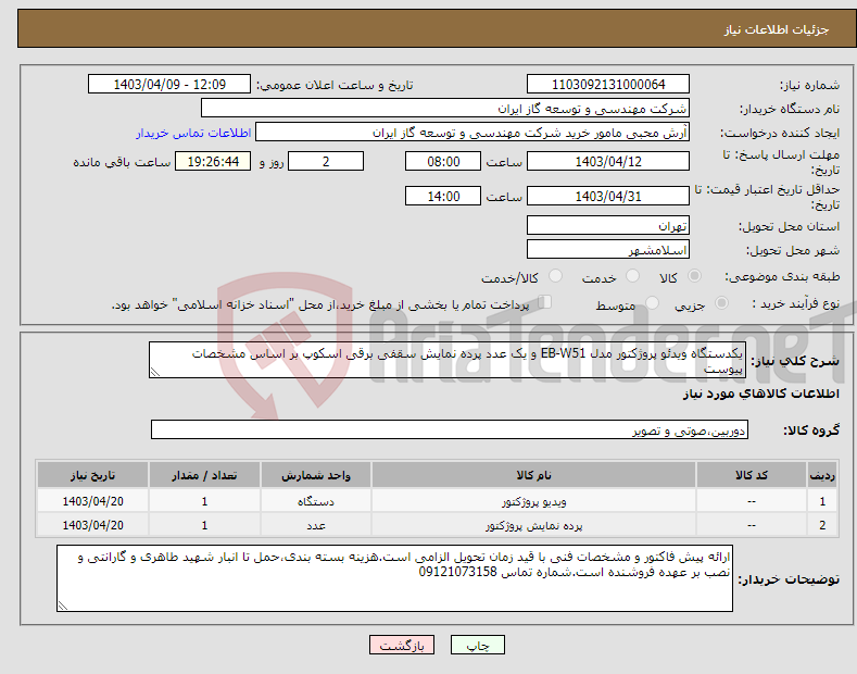 تصویر کوچک آگهی نیاز انتخاب تامین کننده-یکدستگاه ویدئو پروژکتور مدل EB-W51 و یک عدد پرده نمایش سقفی برقی اسکوپ بر اساس مشخصات پیوست
