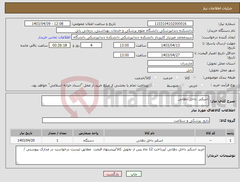 تصویر کوچک آگهی نیاز انتخاب تامین کننده-اسکنر داخل دهانی 