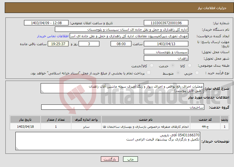 تصویر کوچک آگهی نیاز انتخاب تامین کننده-عملیات اجرای رفع نواقص و اجرای دیوار و رنگ آمیزی سوله ماشین آلات زاهدان (طبق فایل پیوست)