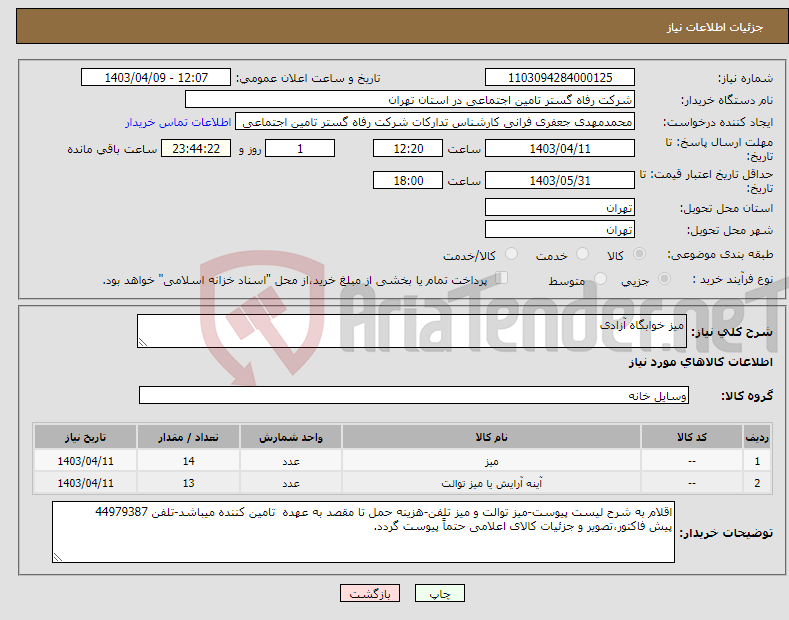 تصویر کوچک آگهی نیاز انتخاب تامین کننده-میز خوابگاه آزادی