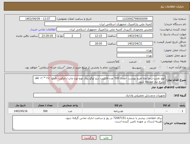 تصویر کوچک آگهی نیاز انتخاب تامین کننده-لوح تقدیر-ترمو اعلا-طرح بهشت -تعداد 500 عدد-قابلیت درج لوگو روی لوح-نوع چاپ:داغکوب -قطع :A4 ۱۲ * ۲۷ شرح نیاز مطالعه شود