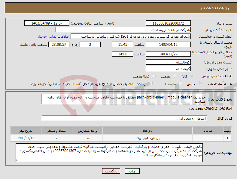 تصویر کوچک آگهی نیاز انتخاب تامین کننده-خرید پک pachkord cleaner , module cleaner مطابق با فهرست مقادیر پیوست و ارائه مجوز ارائه کالا الزامی میباشد.