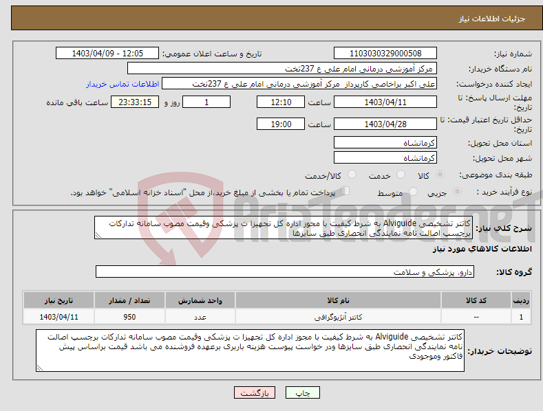 تصویر کوچک آگهی نیاز انتخاب تامین کننده-کاتتر تشخیصی Alviguide به شرط کیفیت با مجوز اداره کل تجهیزا ت پزشکی وقیمت مصوب سامانه تدارکات برچسپ اصالت نامه نمایندگی انحصاری طبق سایزها 