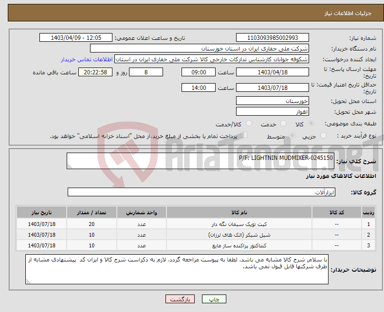 تصویر کوچک آگهی نیاز انتخاب تامین کننده-P/F: LIGHTNIN MUDMIXER-0245150