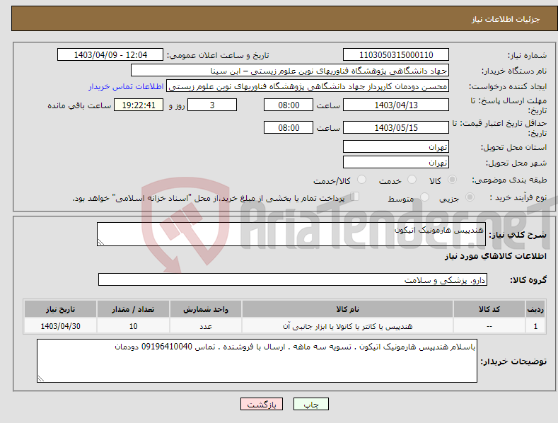 تصویر کوچک آگهی نیاز انتخاب تامین کننده-هندپیس هارمونیک اتیکون