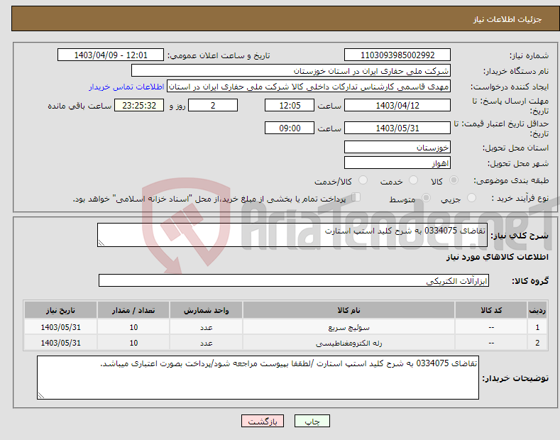 تصویر کوچک آگهی نیاز انتخاب تامین کننده-تقاضای 0334075 به شرح کلید استپ استارت 