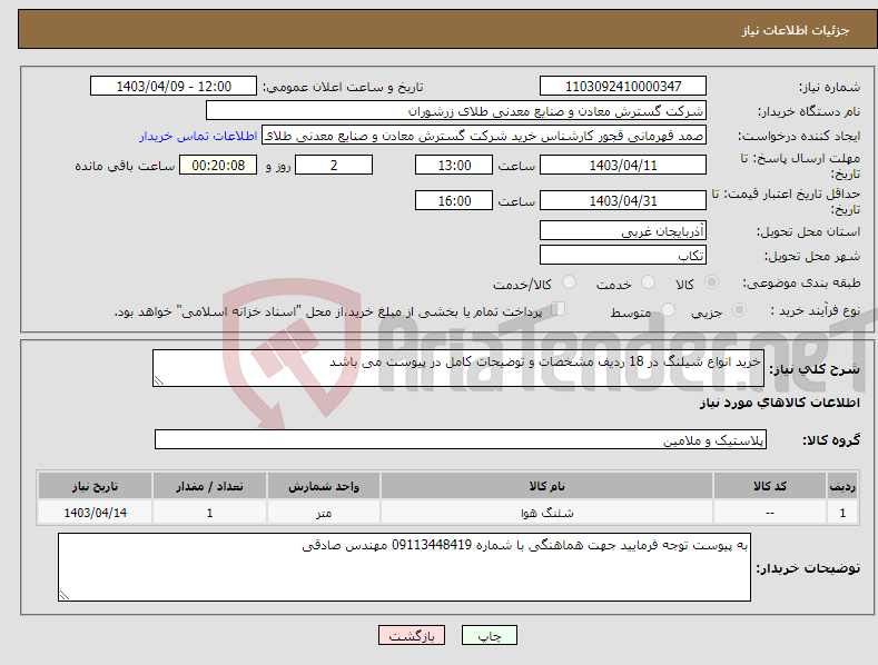 تصویر کوچک آگهی نیاز انتخاب تامین کننده-خرید انواع شیلنگ در 18 ردیف مشخصات و توضیحات کامل در پیوست می باشد