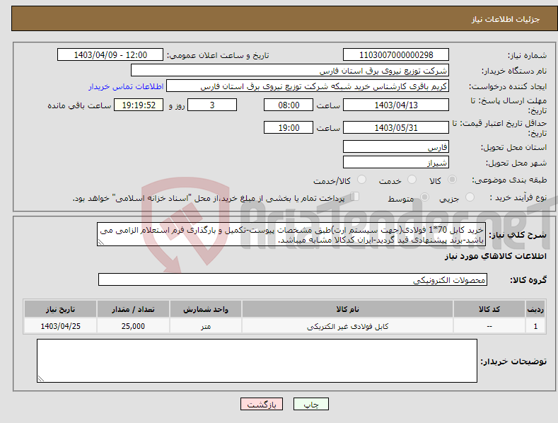 تصویر کوچک آگهی نیاز انتخاب تامین کننده-خرید کابل 70*1 فولادی(جهت سیستم ارت)طبق مشخصات پیوست-تکمیل و بارگذاری فرم استعلام الزامی می باشد-برند پیشنهادی قید گردید-ایران کدکالا مشابه میباشد.