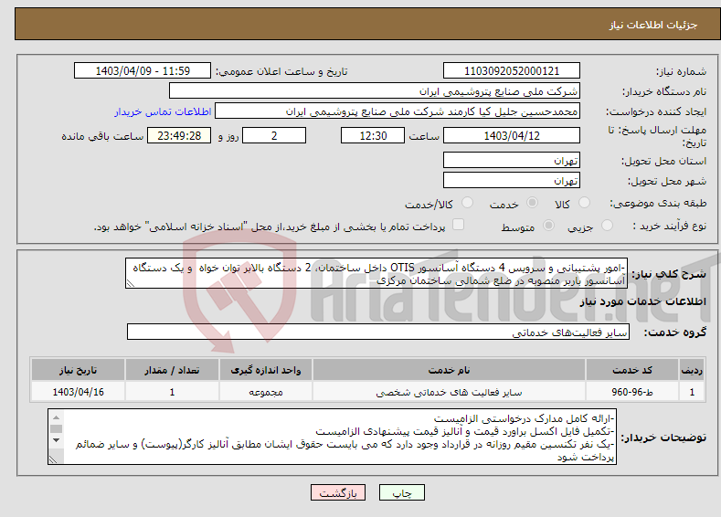 تصویر کوچک آگهی نیاز انتخاب تامین کننده--امور پشتیبانی و سرویس 4 دستگاه آسانسور OTIS داخل ساختمان، 2 دستگاه بالابر توان خواه و یک دستگاه آسانسور باربر منصوبه در ضلع شمالی ساختمان مرکزی