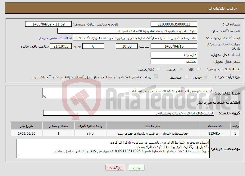 تصویر کوچک آگهی نیاز انتخاب تامین کننده-قرارداد لایروبی 4 حلقه چاه فضای سبز در بندر امیرآباد 