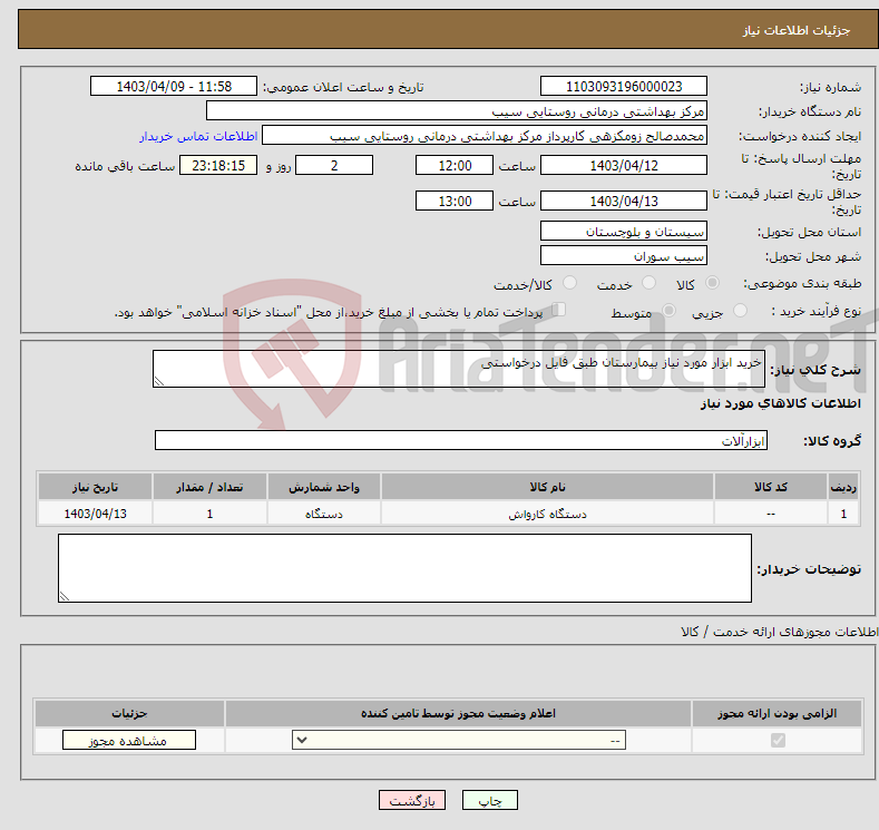 تصویر کوچک آگهی نیاز انتخاب تامین کننده-خرید ابزار مورد نیاز بیمارستان طبق فایل درخواستی