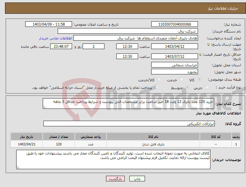 تصویر کوچک آگهی نیاز انتخاب تامین کننده-خرید 120 عدد باتری 12 ولت 18 آمپر ساعت برابر مشخصات فنی پیوست و شرایط پرداخت حداقل 3 ماهه