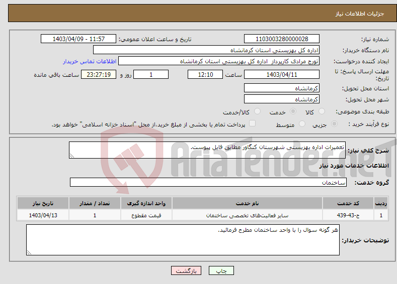 تصویر کوچک آگهی نیاز انتخاب تامین کننده-تعمیرات اداره بهزیستی شهرستان کنگاور مطابق فایل پیوست.