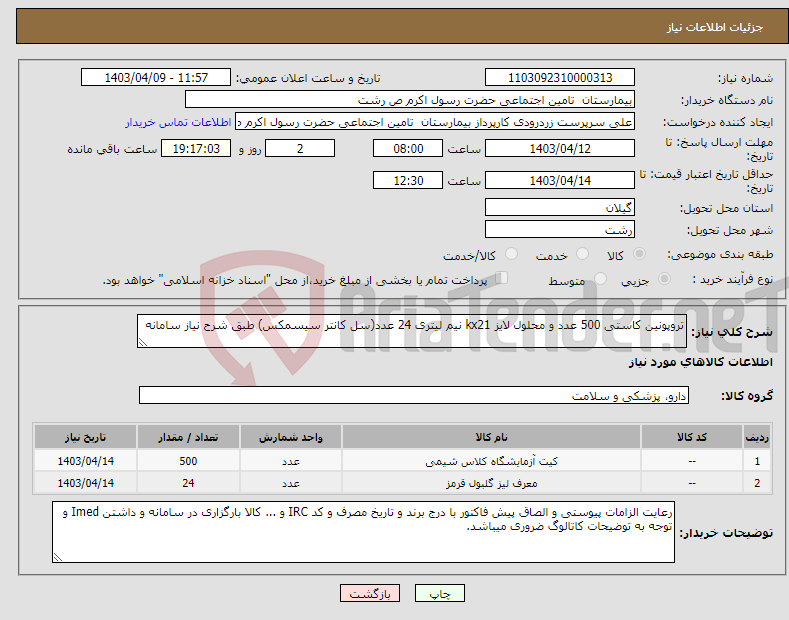 تصویر کوچک آگهی نیاز انتخاب تامین کننده-تروپونین کاستی 500 عدد و محلول لایز kx21 نیم لیتری 24 عدد(سل کانتر سیسمکس) طبق شرح نیاز سامانه