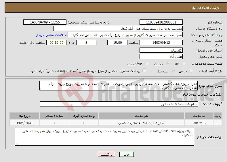 تصویر کوچک آگهی نیاز انتخاب تامین کننده-اجرای پروژه های کاهش تلفات مشترکین روستایی بصورت دستمزدی درمحدوده مدیریت توزیع نیروی برق شهرستان علی آبادکتول