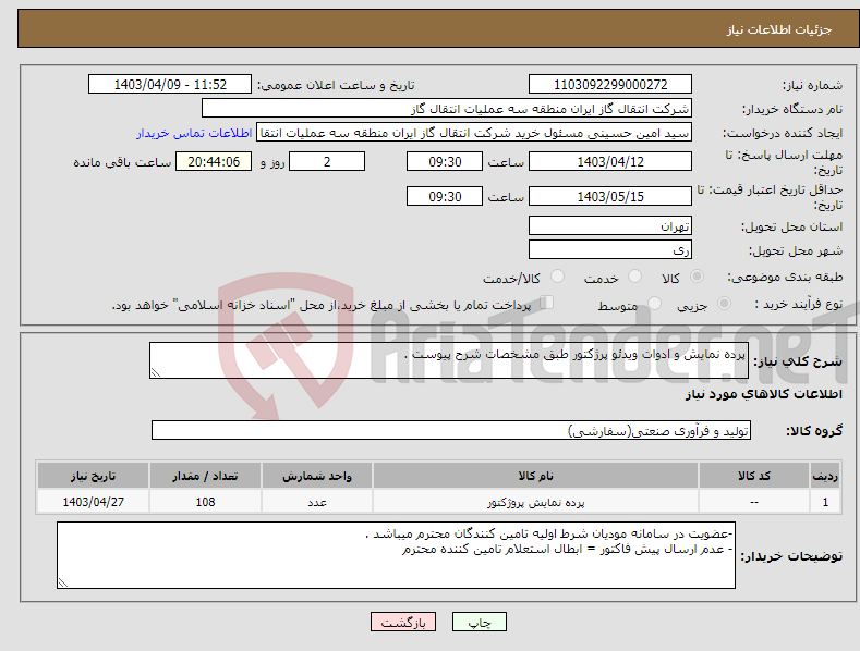 تصویر کوچک آگهی نیاز انتخاب تامین کننده-پرده نمایش و ادوات ویدئو پرژکتور طبق مشخصات شرح پیوست .