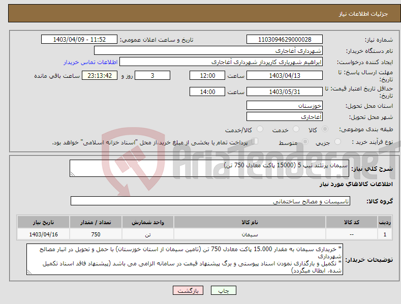 تصویر کوچک آگهی نیاز انتخاب تامین کننده-سیمان پرتلند تیپ 5 (15000 پاکت معادل 750 تن)