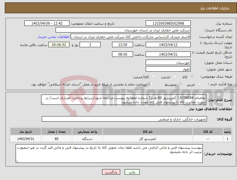 تصویر کوچک آگهی نیاز انتخاب تامین کننده-تقاضای 0334094 ( کمپرسور 60 هرتز) شماره لطفا به پیوست مراجعه شود/شرایط پرداخت اعتباری است/ در صورت مغایرت کالا با پیشنهاد فنی کالا عودت داده میشود