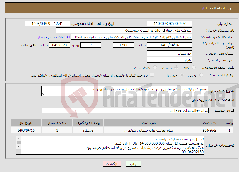 تصویر کوچک آگهی نیاز انتخاب تامین کننده-تعمیرات جاری سیستم تعلیق و زیربندی بونکرهای حمل سیمان و مواد پودری