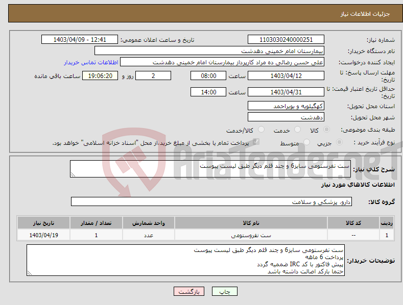 تصویر کوچک آگهی نیاز انتخاب تامین کننده-ست نفرستومی سایز6 و چند قلم دیگر طبق لیست پیوست