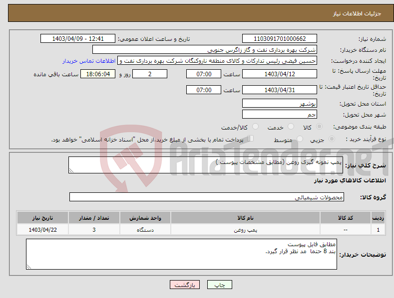 تصویر کوچک آگهی نیاز انتخاب تامین کننده-پمپ نمونه گیری روغن (مطابق مشخصات پیوست )