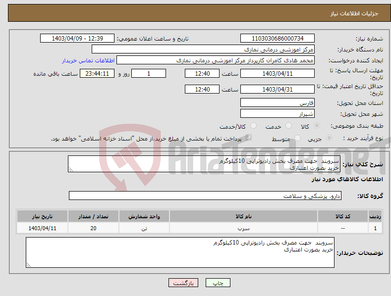 تصویر کوچک آگهی نیاز انتخاب تامین کننده-سروبند جهت مصرف بخش رادیوتراپی 10کیلوگرم خرید بصورت اعتباری 