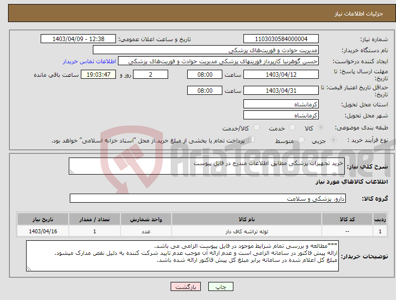 تصویر کوچک آگهی نیاز انتخاب تامین کننده-خرید تجهیزات پزشکی مطابق اطلاعات مندرج در فایل پیوست