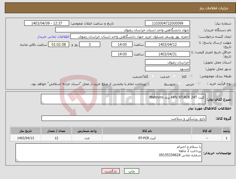 تصویر کوچک آگهی نیاز انتخاب تامین کننده-کیت HPV RT.PCR 24T برند Mehrviro