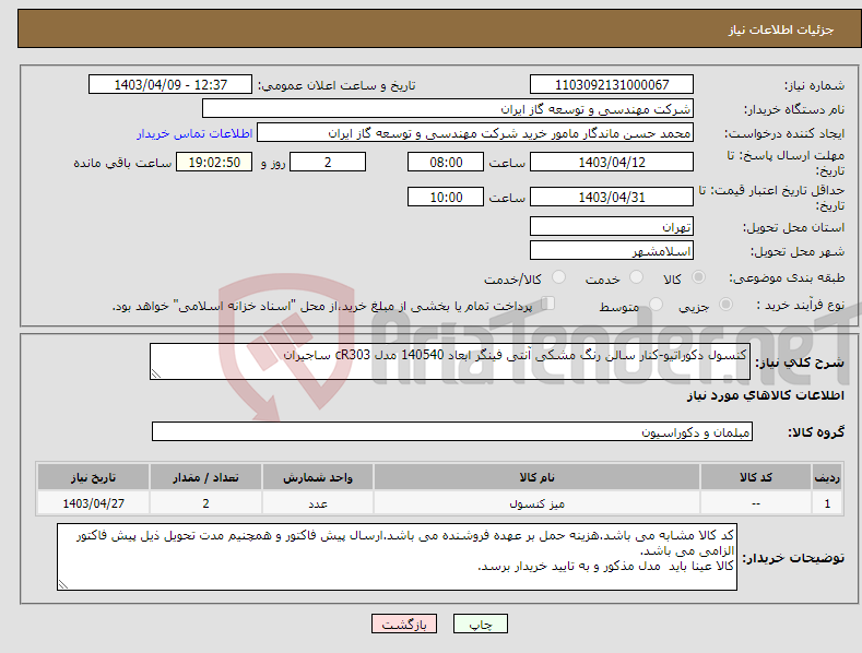 تصویر کوچک آگهی نیاز انتخاب تامین کننده-کنسول دکوراتیو-کنار سالن رنگ مشکی آنتی فینگر ابعاد 140540 مدل cR303 ساجیران