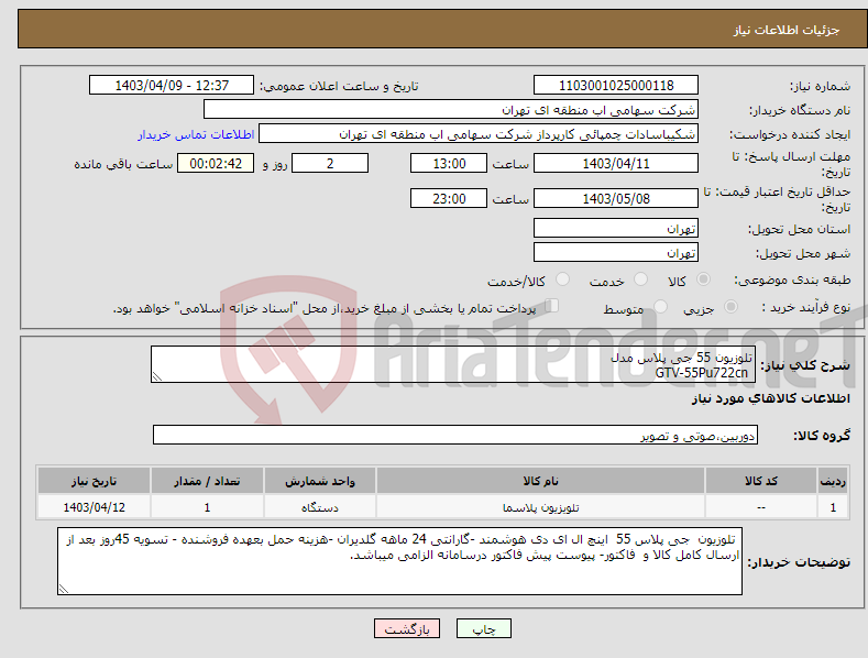 تصویر کوچک آگهی نیاز انتخاب تامین کننده-تلوزیون 55 جی پلاس مدل GTV-55Pu722cn