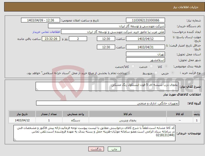 تصویر کوچک آگهی نیاز انتخاب تامین کننده-یخچال درب شیشه ای 5 فوت ایستکول رنگ مشکی