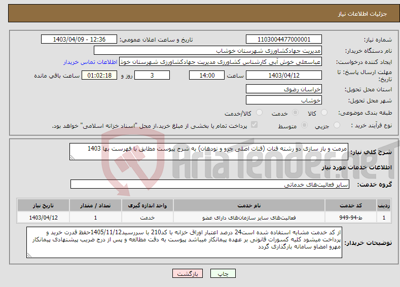 تصویر کوچک آگهی نیاز انتخاب تامین کننده-مرمت و باز سازی دو رشته قنات (قنات اصلی چرو و نودهان) به شرح پیوست مطابق با فهرست بها 1403